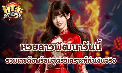 หวยลาวพัฒนาวันนี้