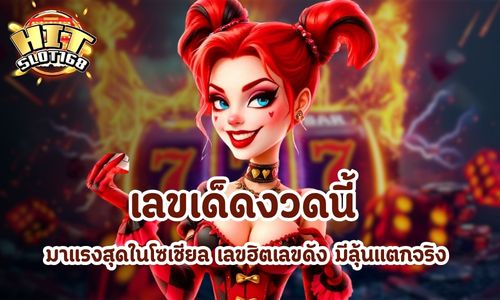 เลขเด็ดงวดนี้