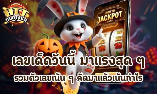 เลขเด็ดวันนี้