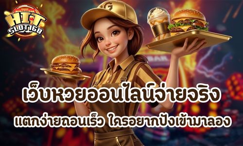 เว็บหวยออนไลน์จ่ายจริง