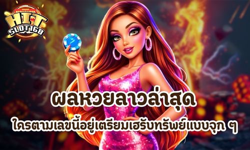 ผลหวยลาวล่าสุด