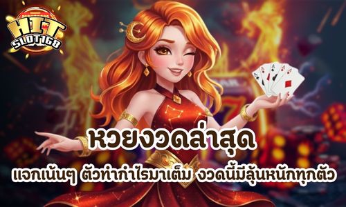 หวยงวดล่าสุด