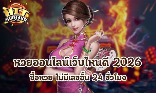 หวยออนไลน์เว็บไหนดี 2026