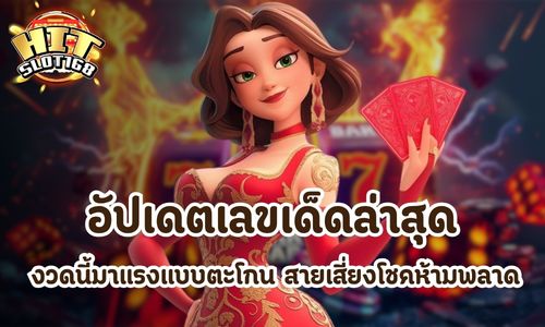 อัปเดตเลขเด็ดล่าสุด