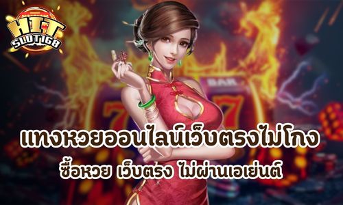 แทงหวยออนไลน์เว็บตรงไม่โกง