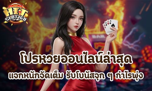 โปรหวยออนไลน์ล่าสุด